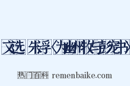 文选·朱浮〈为幽州牧与彭宠书〉是什么意思的图片
